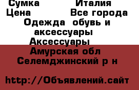 Сумка. Escada. Италия.  › Цена ­ 2 000 - Все города Одежда, обувь и аксессуары » Аксессуары   . Амурская обл.,Селемджинский р-н